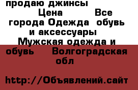 продаю джинсы joop.w38 l34. › Цена ­ 900 - Все города Одежда, обувь и аксессуары » Мужская одежда и обувь   . Волгоградская обл.